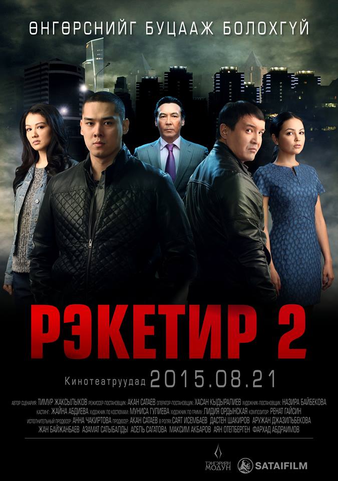 “Рэкетир 2” киноны албан ёсны трэйлэр цацагдлаа